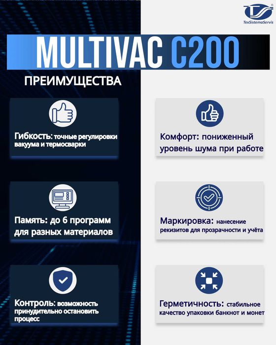 Multivac C200 Вакуумный упаковщик на 2 пачки банкнот