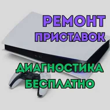 Ремонт игровых приставок PS XBOX за час на дому. Диагностика бесплатно