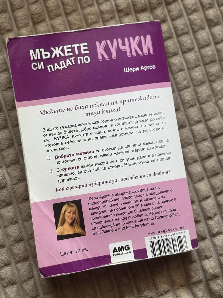 Книга Мъжете си падат по кучки