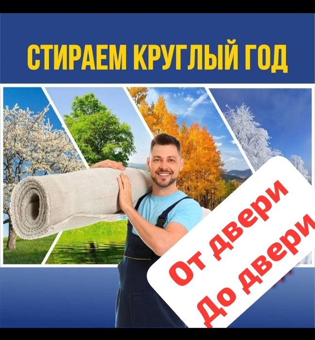 Стирка ковров. Килем жуу. Химчистка. Мойка ковров