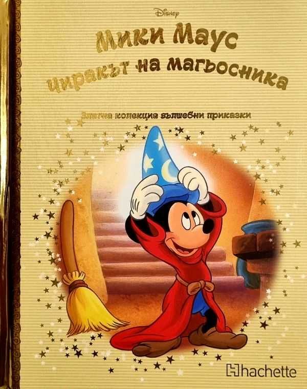 Книжки Златна колекция на Disney