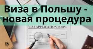 Польшага виза учун онлайн навбатга қўйиш хизмати