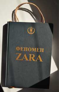 Феномен ZARA. Книга