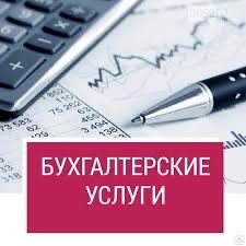 Бухгалтерские услуги бухгалтера Атырау налоговые стат отчеты консульта