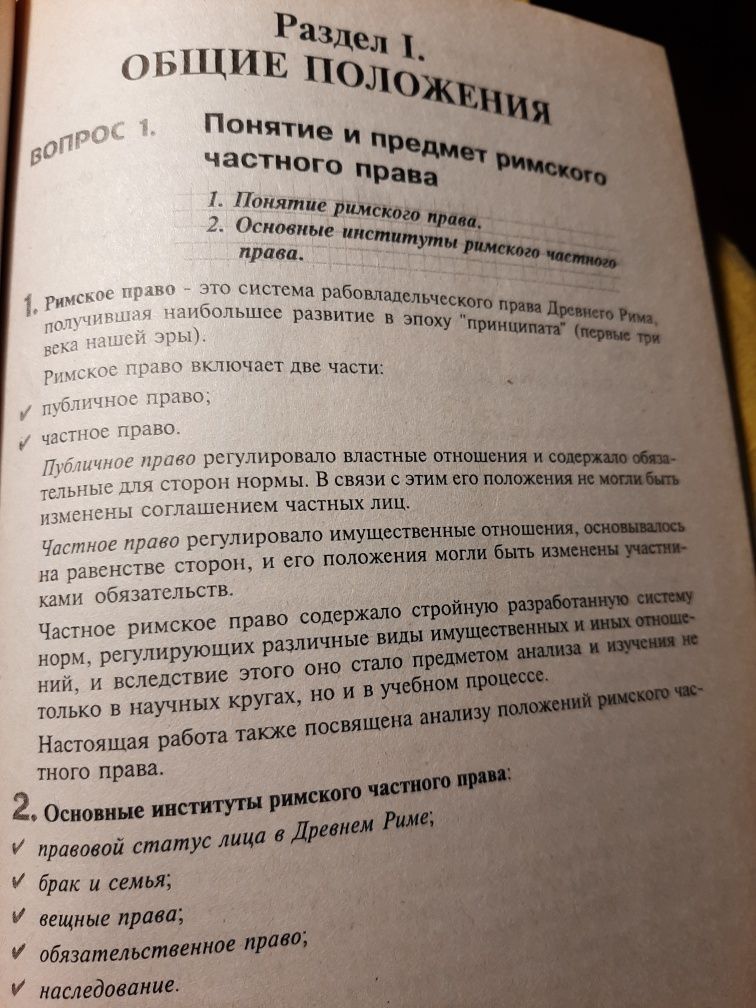 Римское частное право. Конспект лекций / учебник для юристов!