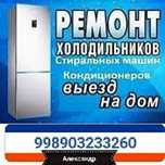 Грамотный ремонт холодильников на дому.