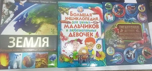 продам 3 больших энциклопедии, для любознательных детей