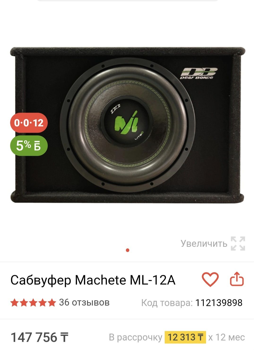 сабвуфер Machete ML-12A
Название модели
Machete ML-12A