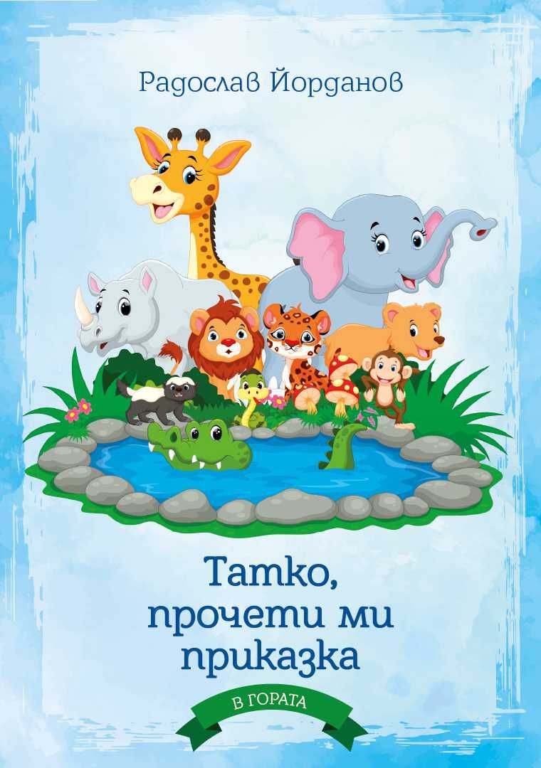 Комплект детски книжки - приказки, приключения, фантастика