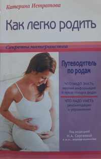 Книга по беременности и родам, Как легко родить Катерина Истратова