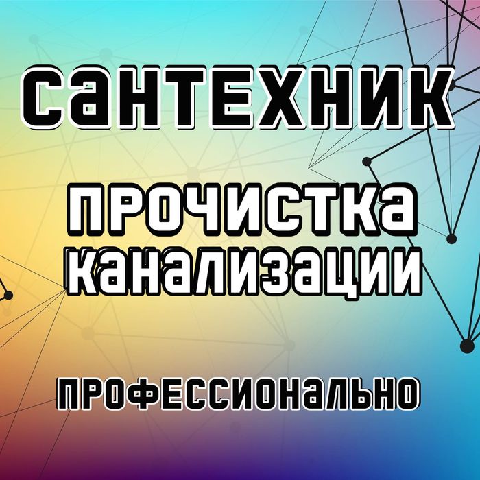 Прочистка канализации сантехник
