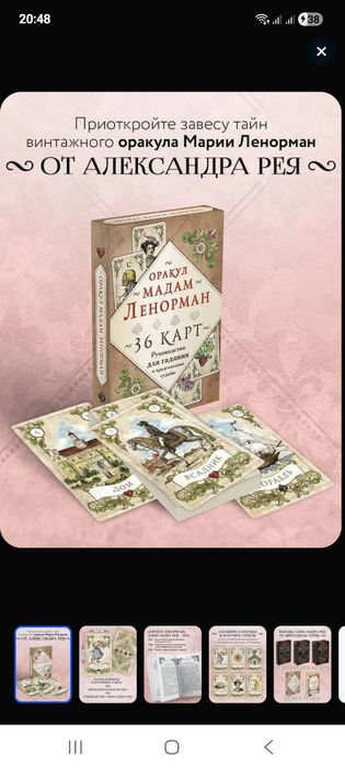 Колода Мадам ленорман.