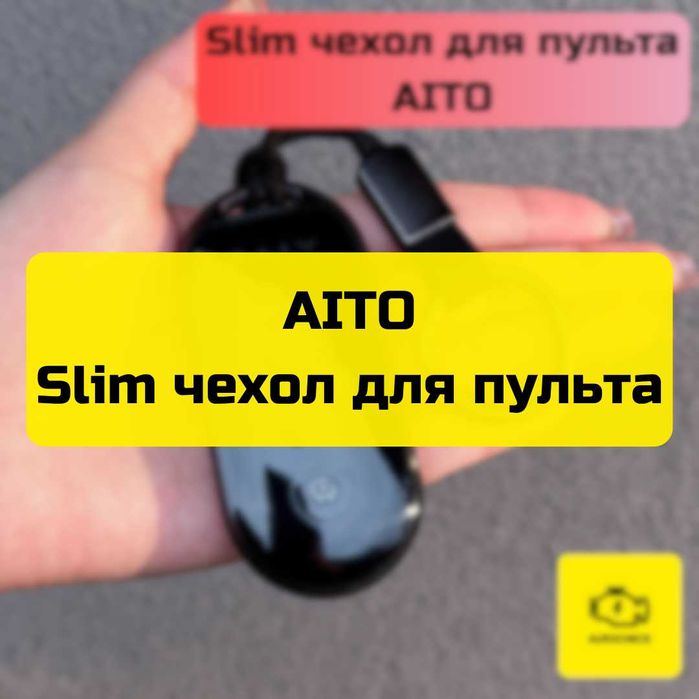 SLIM чехол для пульта AITO от «Autocheck.Shop»