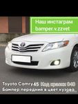 Новые Бампера в цвет кузова на Камри 45 в наличий чёрный,белый,серебро