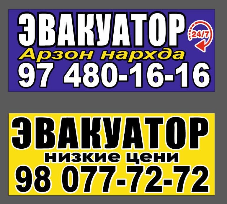 Эвакуатор Evakuator xizmati 24/7