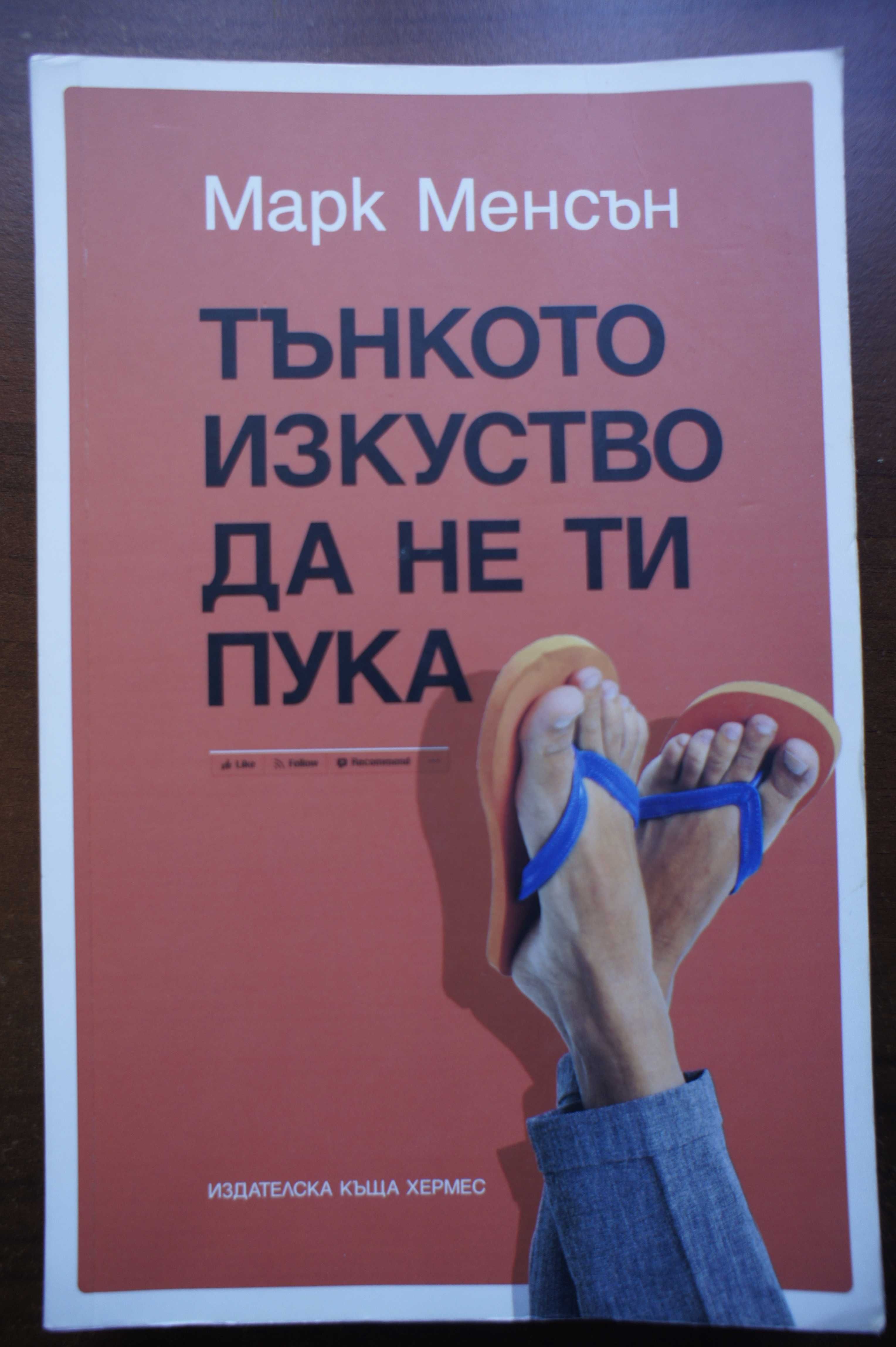 Книга "Тънкото изкуство да не ти пука" Автор: Марк Менсън