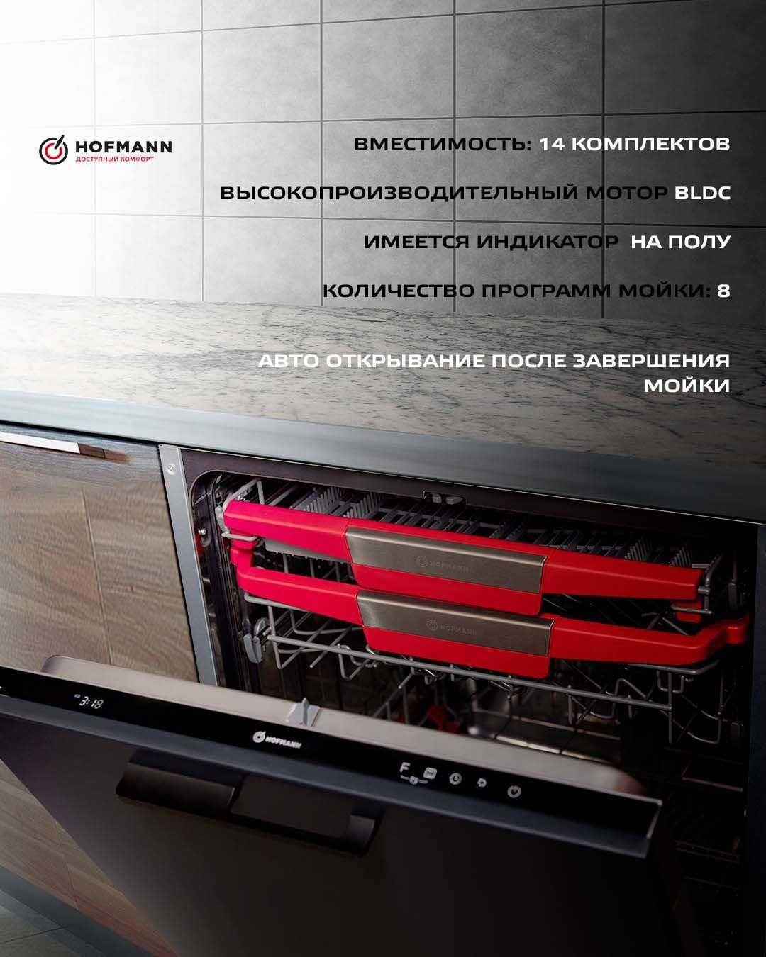 Идиш ювиш машинаси HOFMANN! АРЗОН! Посудомоечная машина HOFMANN!