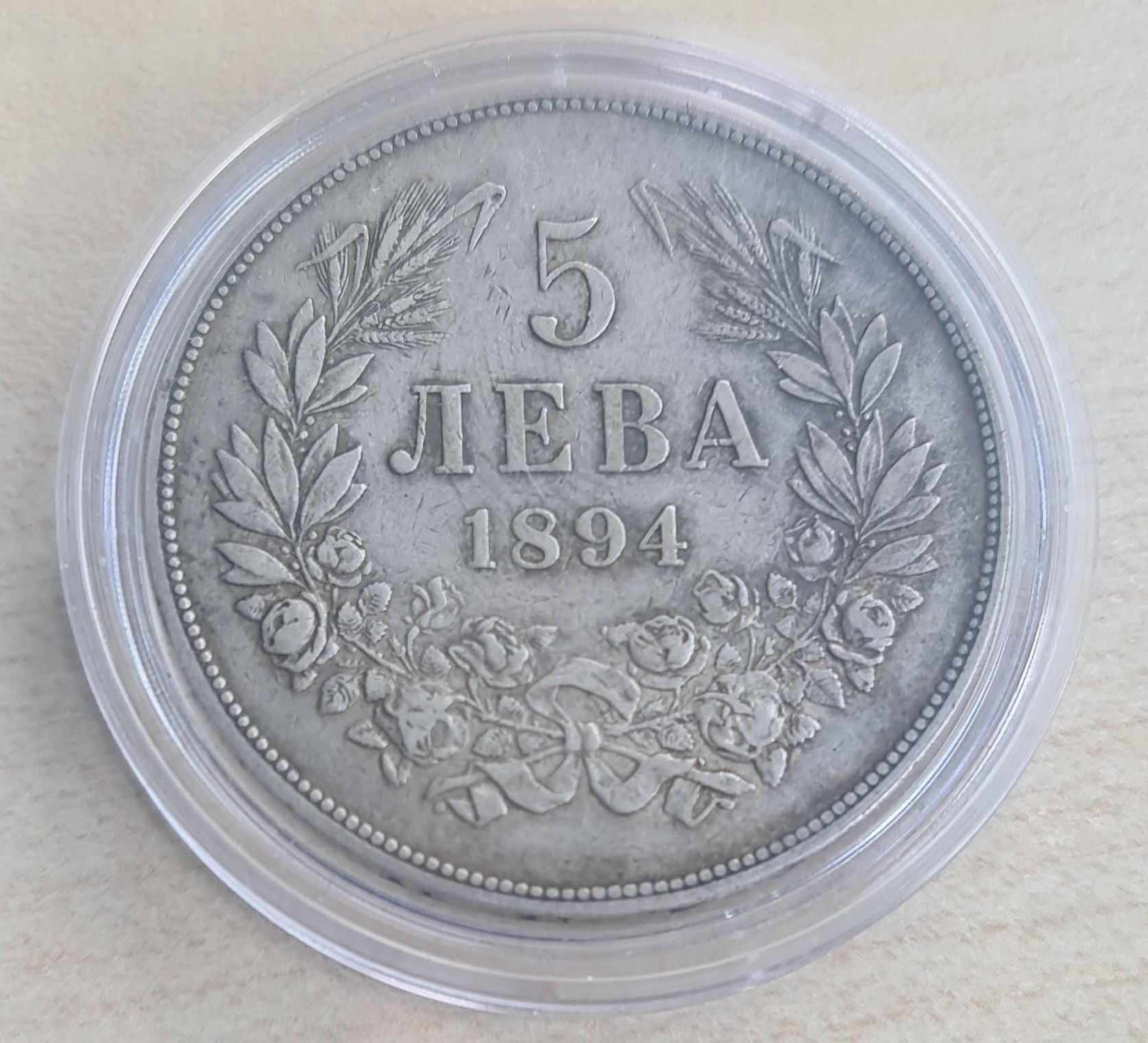 5 лева 1894 - сребро