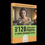 Книга с рецепти Над 120 здравословни рецепти за здрава щитовидна жлеза