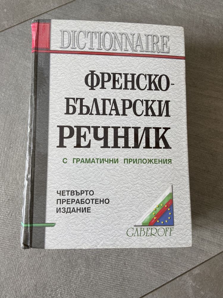 Френско Български речник с граматични приложения