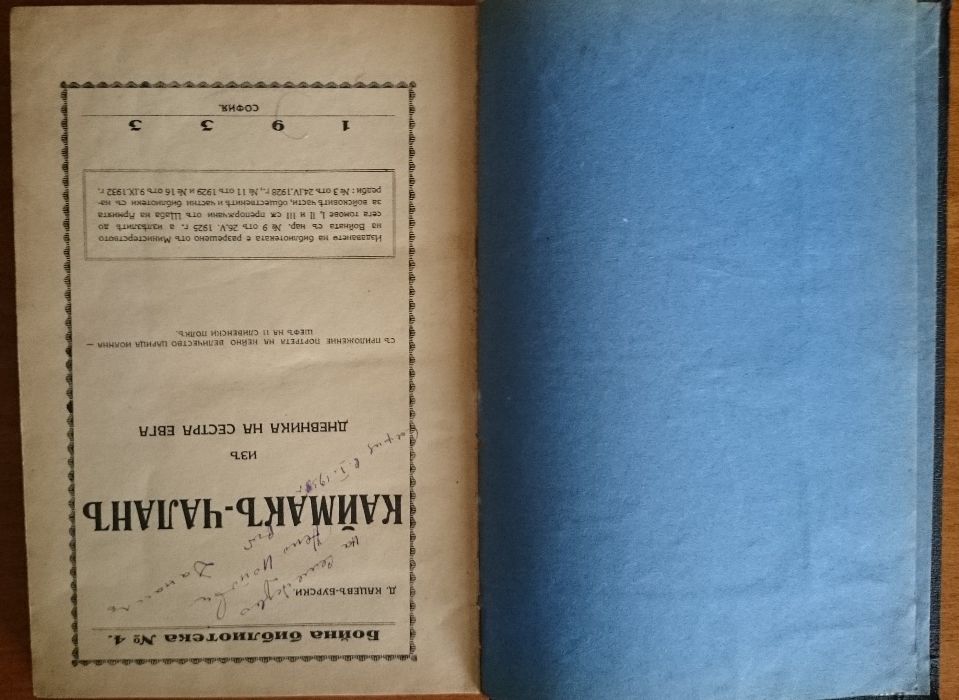 Македония подъ иго.1919-1929,Иван Хаджов/VERITAS;Каймак-Чалан.Бурел