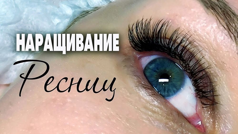 Требуются модели для наращивания ресниц