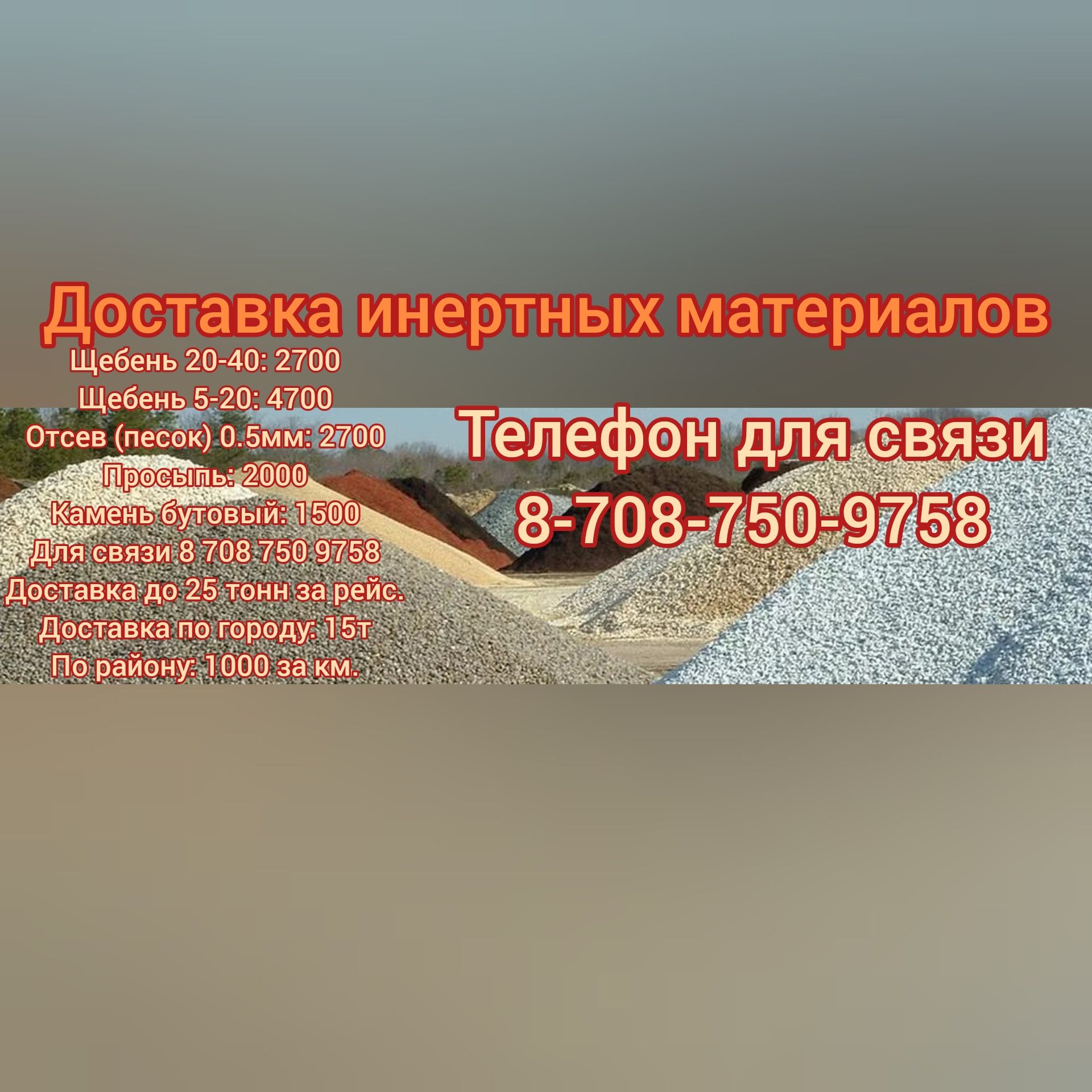 Продам Бутовый камень, щебень, отсев,просыпь. Доставка до 25тонн