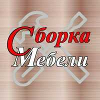 Сборка мебели сборщик мебели