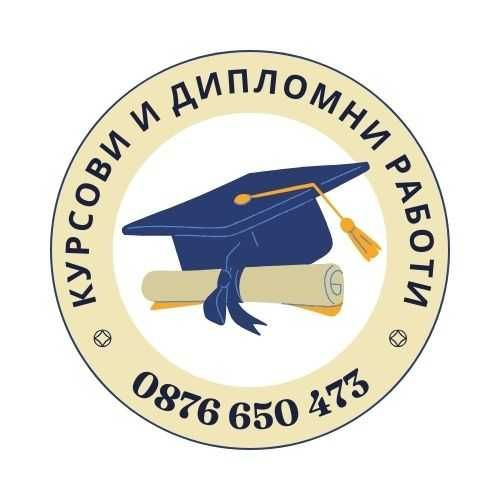 Изработка на КУРСОВИ и ДИПЛОМНИ Работи