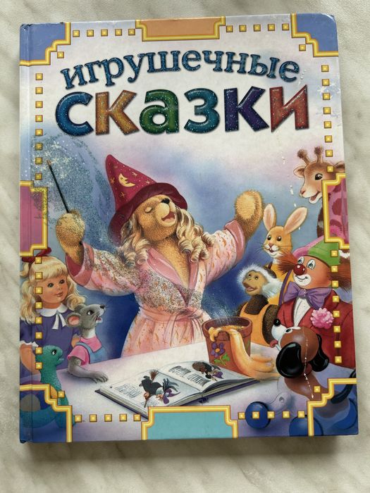 Игрушечные сказки