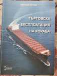 Търговска експлоатация на кораба