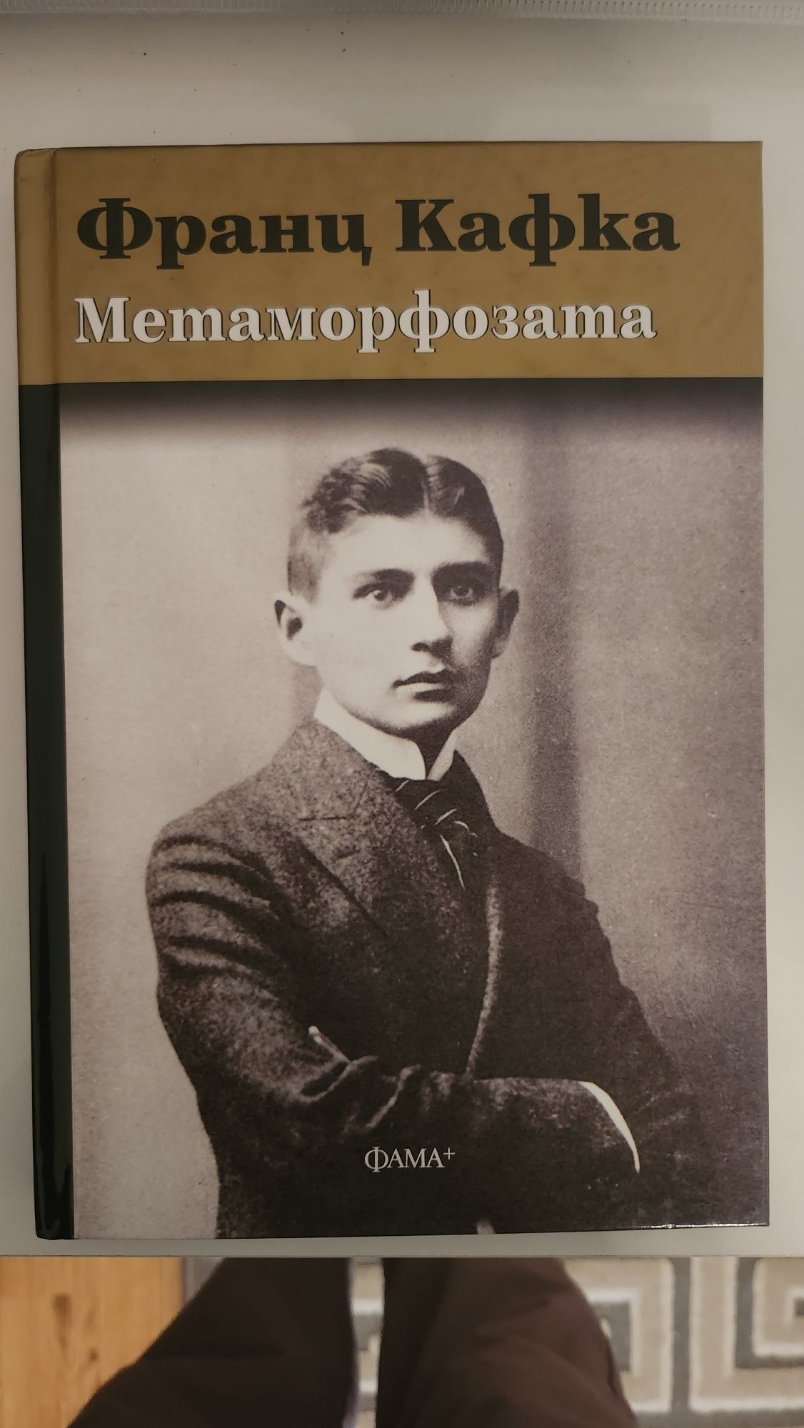 Кафка Метаморфозата и Аришима Жена