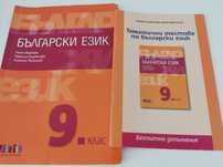Учебник по Български език за 9 клас