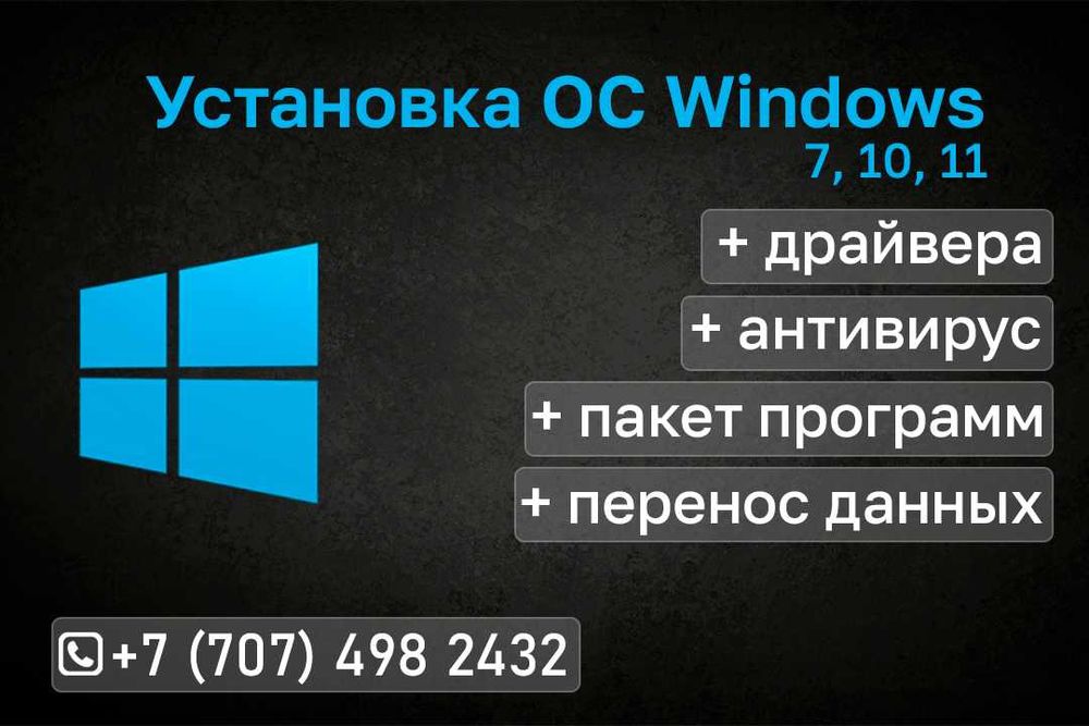 Установка Windows 7, 10, 11 (виндовс)