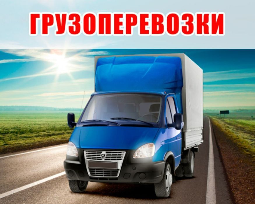 Грузоперевозки по городу, области,Казахстану и России.