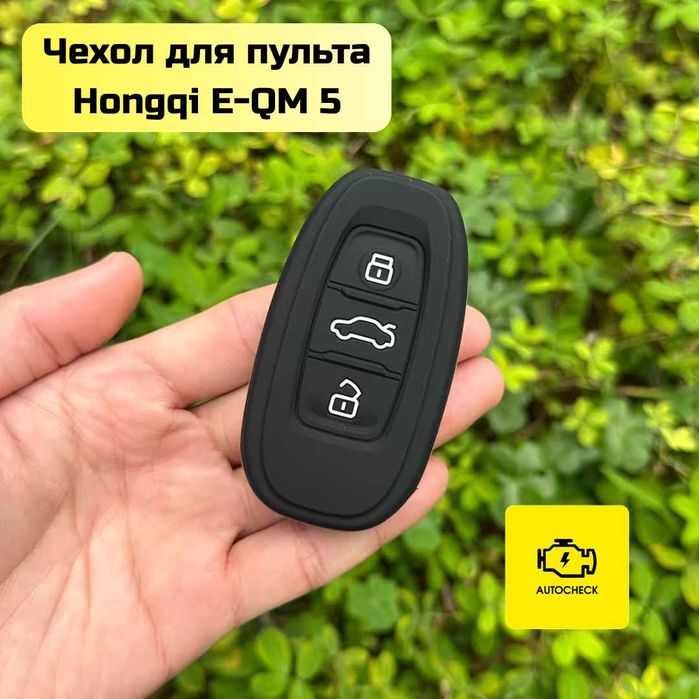 Чехол для пульта Hongqi E-QM 5 от «Autocheck.Shop»