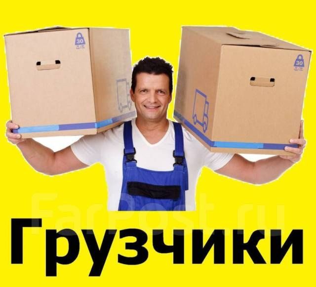 Грузчики по вызову