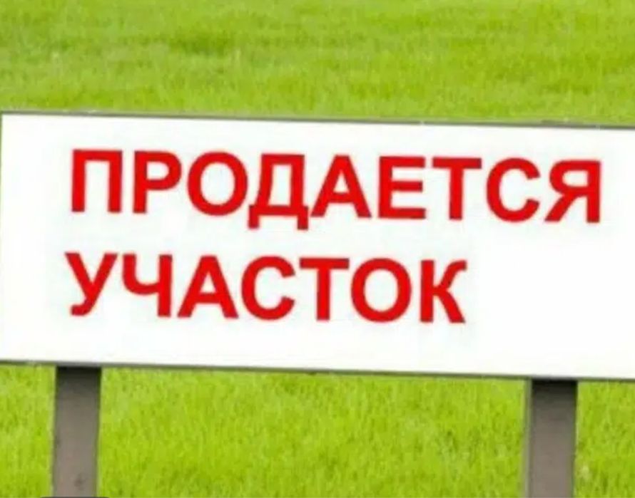 Продам или сдам в аренду земельный участок