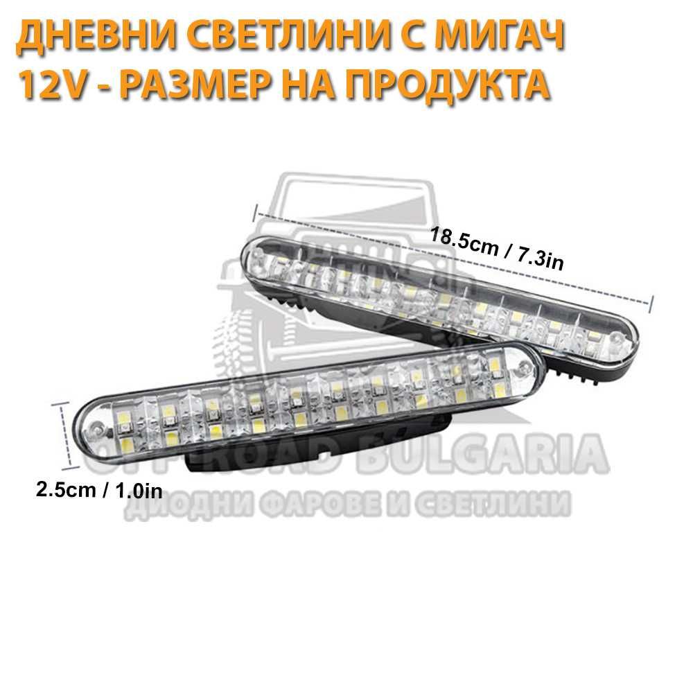 LED Дневни светлини с мигач за джипове и леки коли 12V