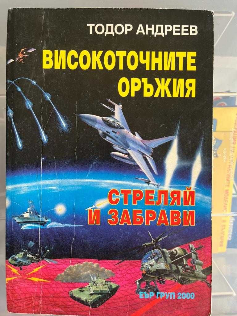 Книги за авиация - Бойни самолети и Хеликоптери - 20лв.бр.