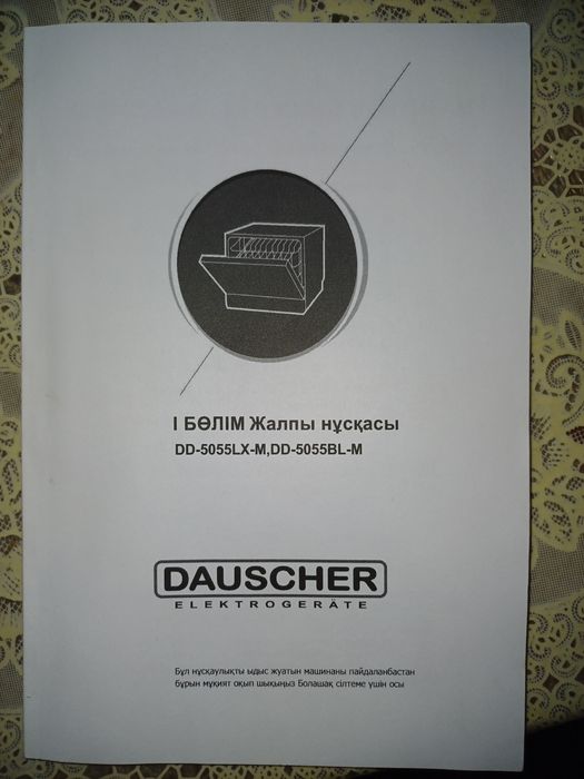 Пасудомоечная машина dausher