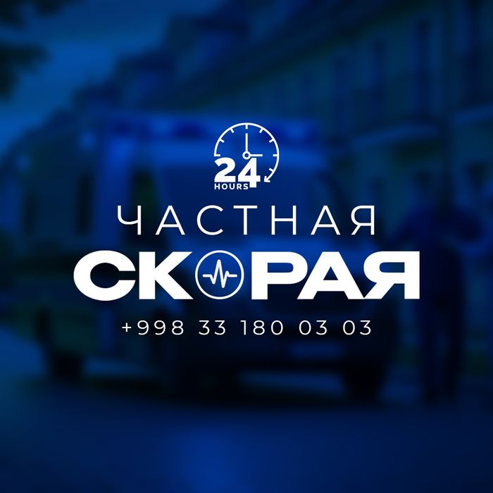 Быстрая частная скорая 24/7