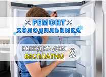 Качественный Ремонт холодильника. Выезд сейчас!