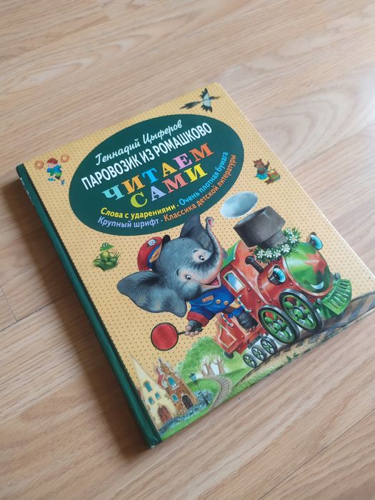 Паровозик из Ромашково книга