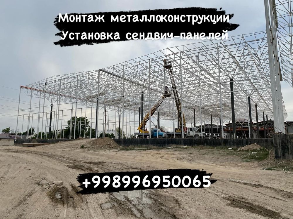 Монтаж металлоконструкции установка сендвич панелей