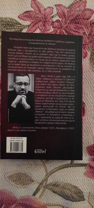 Лехуса /Мамник 2/ - Васил Попов