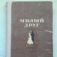 Мопасан милый друг 1956 ,творчество чехова,кожедуб