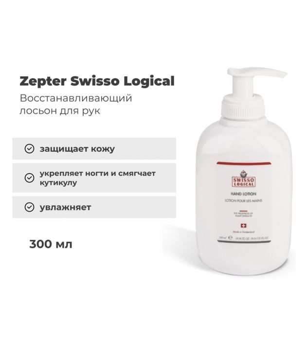 Лосьон для рук Zepter