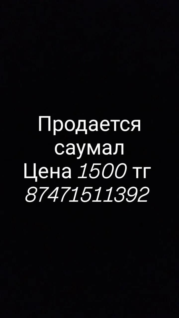 Продается саумал. Цена 1500 за литр