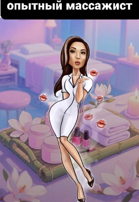 Массаж профессиональный